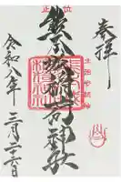 熊本城稲荷神社の御朱印