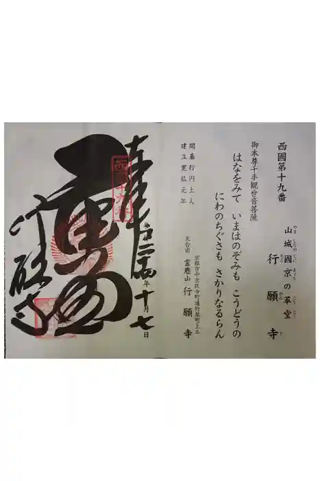 行願寺（革堂）の御朱印