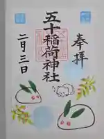 五十稲荷神社(栄寿稲荷神社)(東京都)