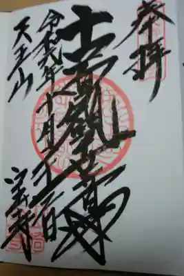 ご本尊の御朱印