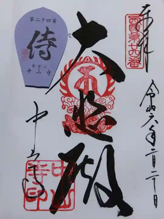 中山寺(兵庫県)