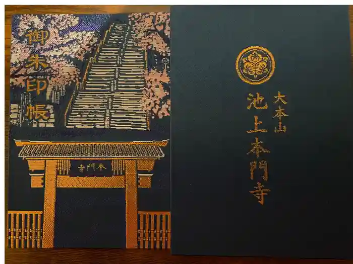 池上本門寺の御朱印帳