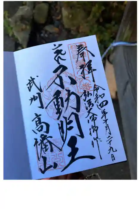 高幡不動尊　金剛寺の御朱印