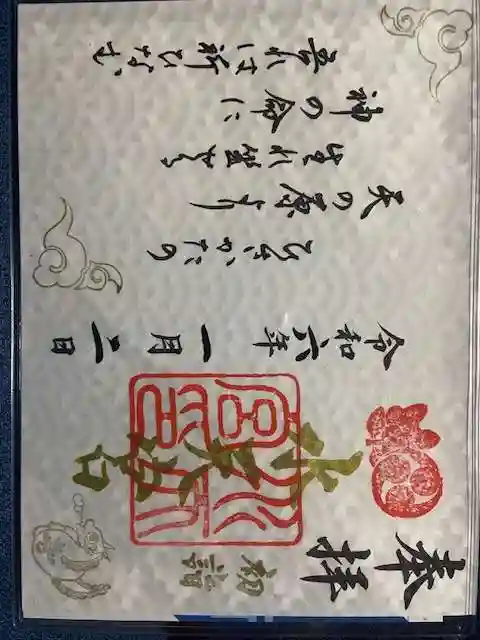 水天宮の御朱印