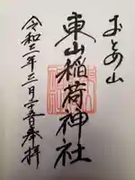 東山稲荷神社の御朱印