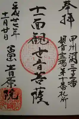 青原院の御朱印