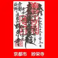 妙栄寺の御朱印