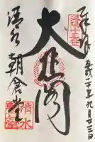 清水寺朝倉堂の御朱印
