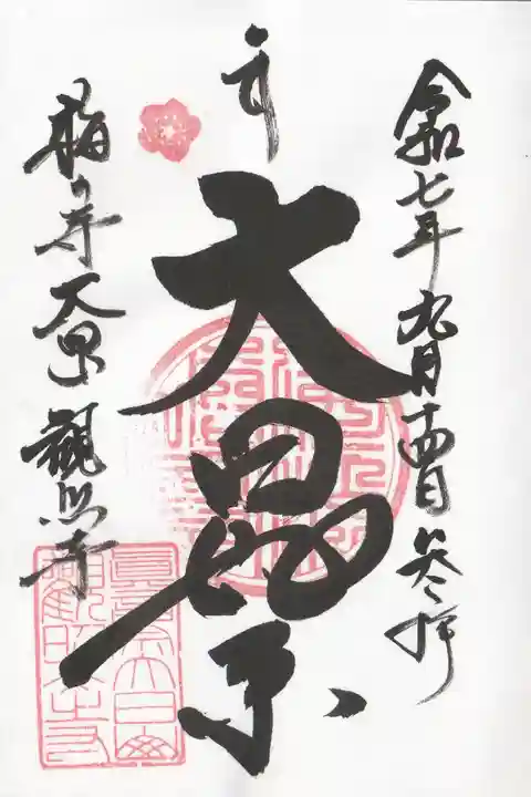 観照寺の御朱印