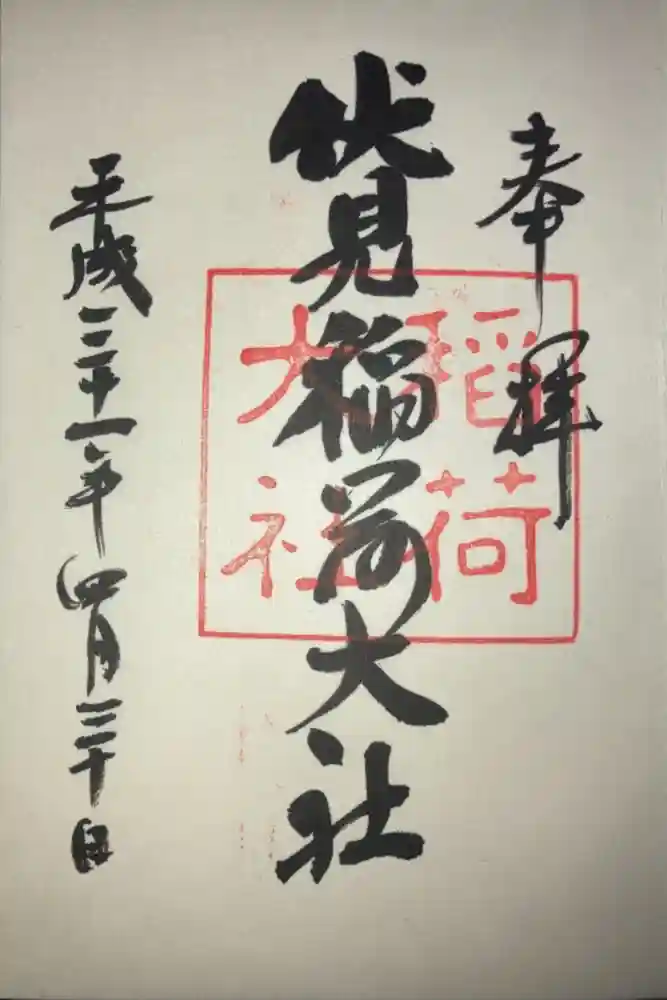 伏見稲荷大社の御朱印