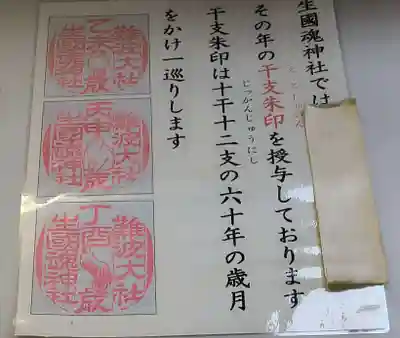 難波大社 生國魂神社の御朱印