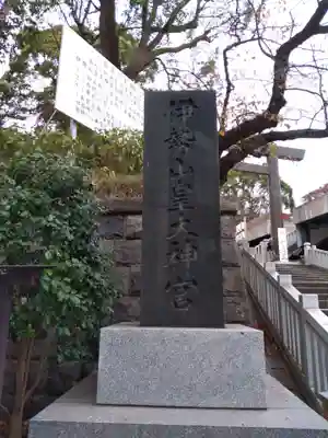 伊勢山皇大神宮のその他建物