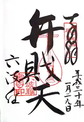 六波羅蜜寺(京都府)