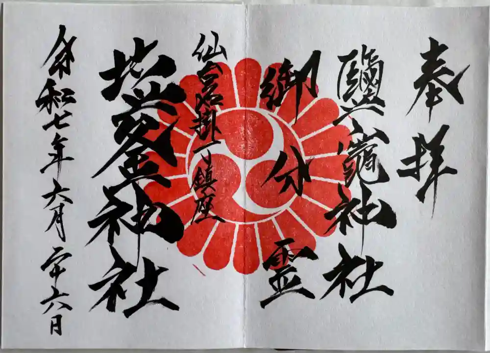 鹽竃神社の御朱印