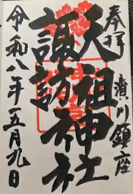 天祖諏訪神社の{uncategorized: "未分類", other: "その他", undefined: "問題あり", building: "その他建物", grave: "お墓", sacred_gate: "鳥居", guardian: "狛犬", statue: "像", buddha: "仏像", history: "歴史", nature: "自然", garden: "庭園", animal: "動物", pagoda: "塔", temizu: "手水舎", mountain_gate: "山門・神門", sanctuary: "本殿・本堂", subordinate: "末社・摂社", art: "芸術", scenery: "景色", jizo: "地蔵", ema: "絵馬", goshuin: "御朱印", omikuji: "おみくじ", items: "授与品その他", amulet: "お守り", goshuincho: "御朱印帳", eats: "食事", festival: "お祭り", votive_dance: "神楽", shichigosan: "七五三参", wedding: "結婚式", experience: "体験その他", initially: "初詣", around: "周辺", anti_infection: "感染症対策"}