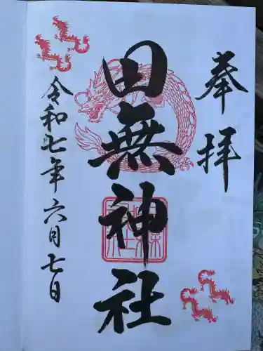 田無神社(東京都)