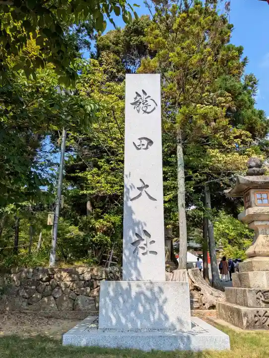 龍田大社(奈良県)