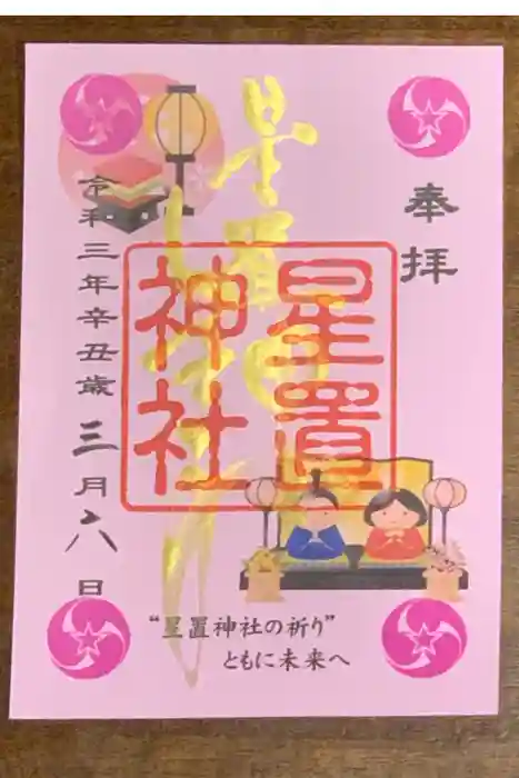 星置神社の御朱印