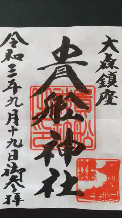 大森貴舩神社の御朱印