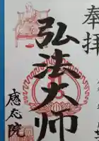見沼大師 感応院の御朱印