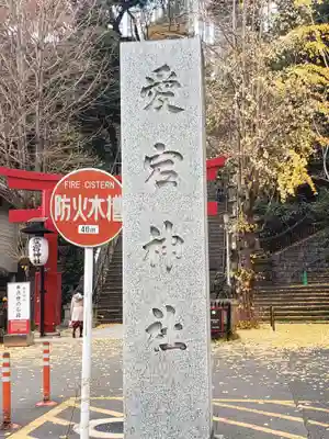 愛宕神社のその他建物