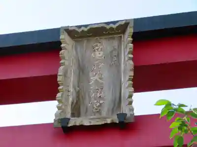 亀戸天神社のその他建物