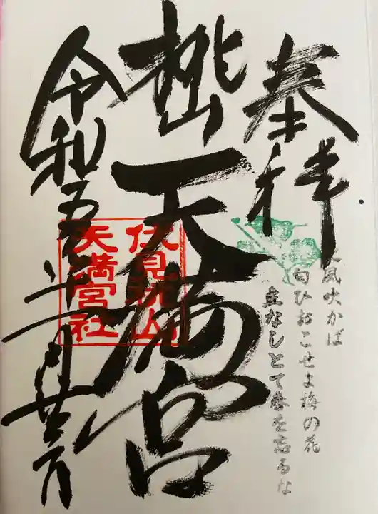 桃山天満宮(京都府)