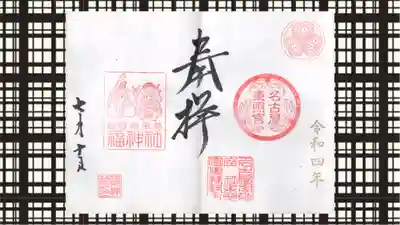 名古屋東照宮の御朱印