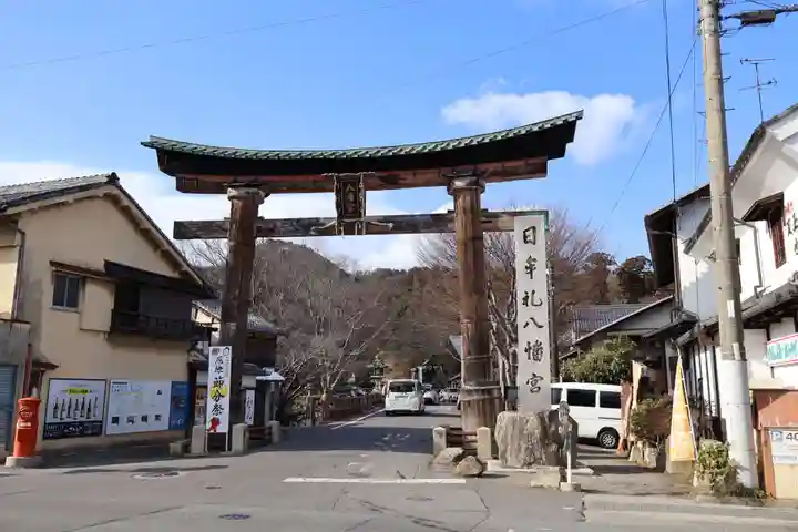 日牟禮八幡宮(滋賀県)