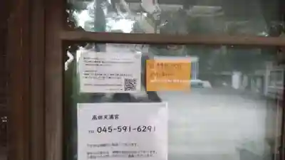 高田天満宮(神奈川県)