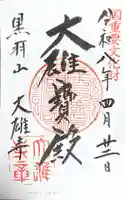 大雄寺(栃木県)