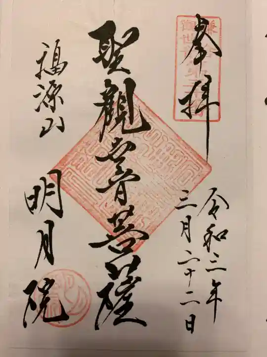 明月院の御朱印