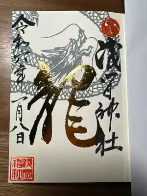 浅間神社の御朱印