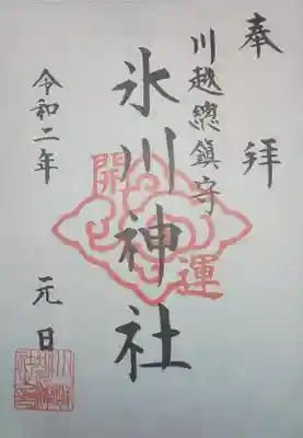 御朱印　新年開運特別印