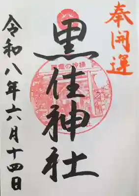 黒住神社(北海道)