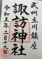 諏訪神社の御朱印