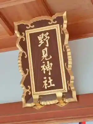 野見神社のその他建物