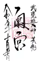 鹿島神宮の御朱印