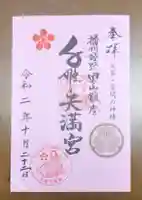 男山八幡宮の御朱印