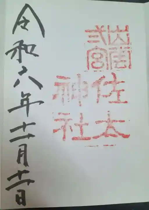 佐太神社(島根県)