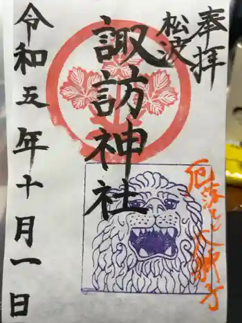 諏訪神社の御朱印 2023年10月