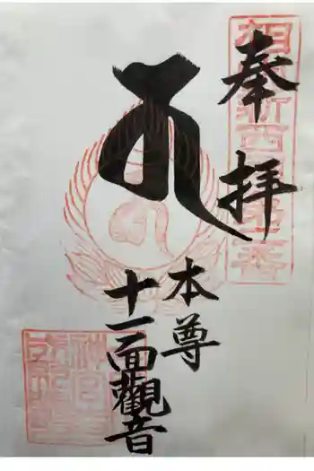 成就院の御朱印 2024年04月