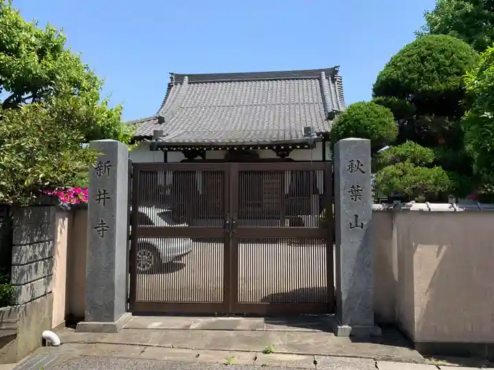 新井寺(千葉県)