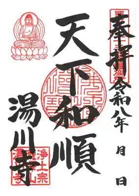 湯川寺 の御朱印