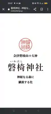 磐椅神社(福島県)