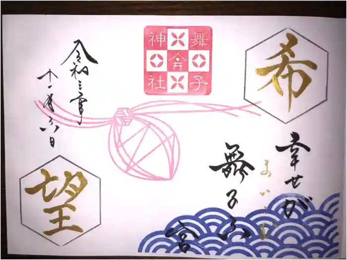 舞子六神社／まいこむの宮の御朱印