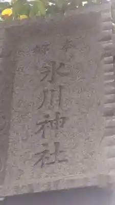 本郷氷川神社(東京都)