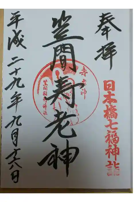 笠間稲荷神社 東京別社の御朱印