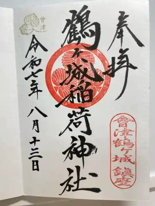 鶴ケ城稲荷神社(福島県)