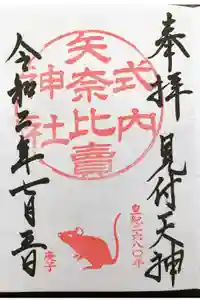矢奈比賣神社（見付天神）の御朱印